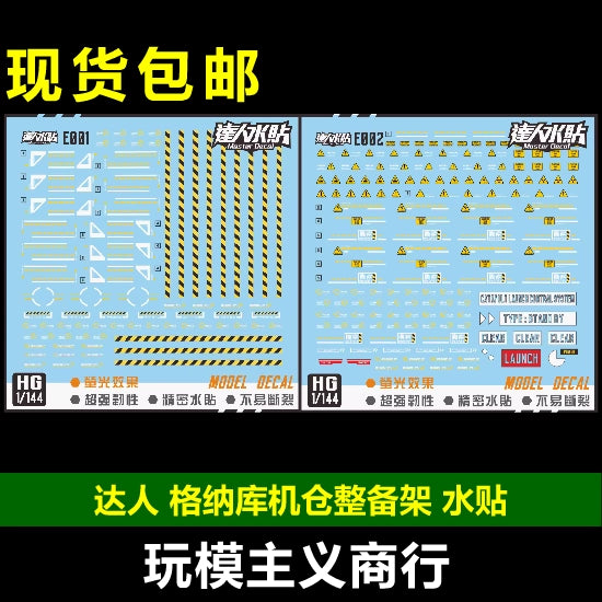 包邮 达人MASTER E001 E002 格纳库 机仓 整备架 支架 通用 水贴 Collectibles