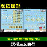 包邮 达人MASTER E001 E002 格纳库 机仓 整备架 支架 通用 水贴 Collectibles