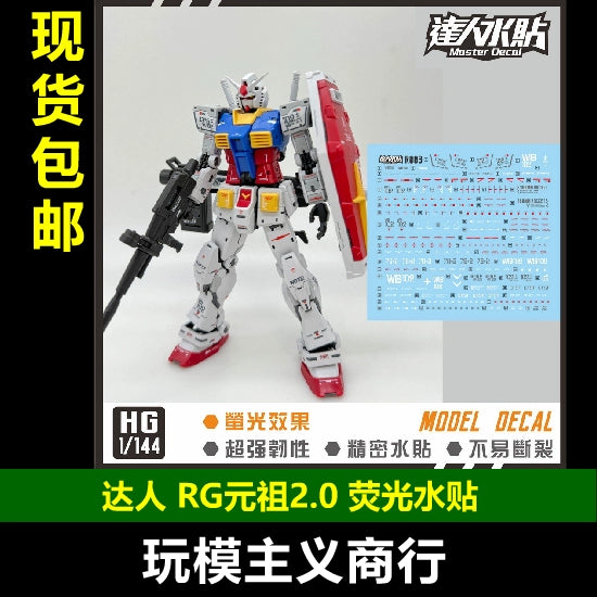包邮 达人 MASTER R003 RG元祖2.0 RX-78-2 U样式 1/144 荧光水贴 Collectibles