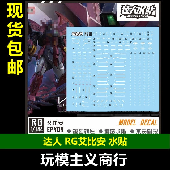 包邮达人MASTER RG 艾比安白色条纹 EYPON 1/144 精密水贴R001 グッズ