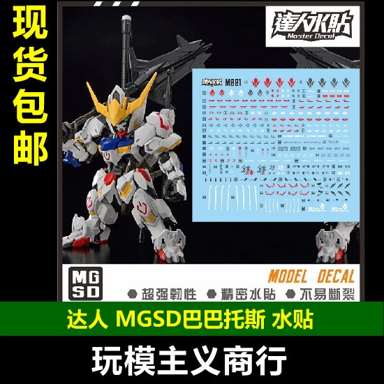 包邮 达人 MASTER M001 MGSD 巴巴托斯 铁血模型 高强度精密 水贴 Collectibles
