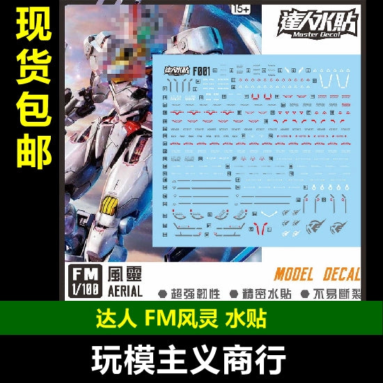 包邮 达人MASTER FM 风灵 1/100 AERIAL F001 高强度精密水贴F001 Collectibles