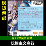 包邮 达人MASTER FM 风灵 1/100 AERIAL F001 高强度精密水贴F001 Collectibles