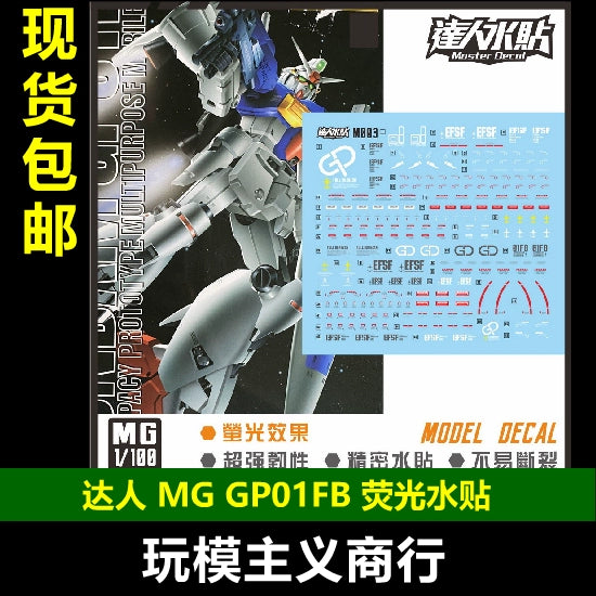 包邮 达人MASTER M003 MG GP01FB 1/100 宇宙型 高清 荧光 水贴 Collectibles