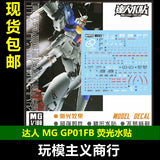 包邮 达人MASTER M003 MG GP01FB 1/100 宇宙型 高清 荧光 水贴 Collectibles