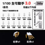 DALIN DL MG 3.0 1/100 RG HG 1/144 General use moveable hands claws