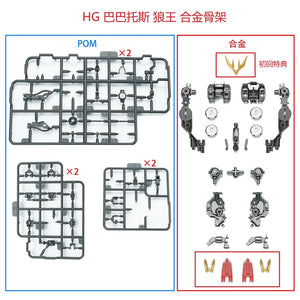 EW HG Barbatos Lupus Rex Iron-Blooded Orphans Series Metal Frame Parts do not include figure