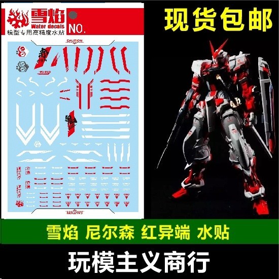 20250722 XUEYAN XY / SNOW FLAME Nillson 1/60 Red Frame Blue Frame  Fluorescence Water slide decal