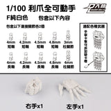 DALIN DL MG 3.0 1/100 RG HG 1/144 General use moveable hands claws