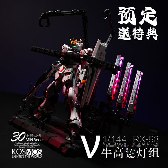 コスモスK RG 1/144 Nu v/Hi-v Hi Nu LEDユニット