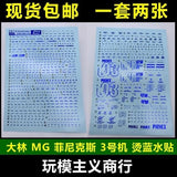 DL DALIN Water slide decal MG 1/100 PHENEX Blue Coating