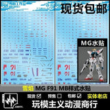 20250722 XUEYAN XY / SNOW FLAME MG 1/100 F91 2.0 MB Type Water slide decal