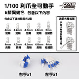 DALIN DL MG 3.0 1/100 RG HG 1/144 General use moveable hands claws