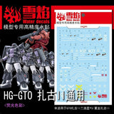 20250722 XUEYAN XY / SNOW FLAME HG GTO ZAKU II Fluorescence Water slide decal