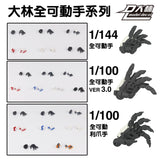 DALIN DL MG 3.0 1/100 RG HG 1/144 General use moveable hands claws