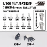 DALIN DL MG 3.0 1/100 RG HG 1/144 General use moveable hands claws