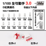 DALIN DL MG 3.0 1/100 RG HG 1/144 General use moveable hands claws
