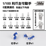 DL DALIN General Moveable Claw Hands 1/100 MG blue frame unicorn Red Frame Barbatos