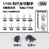 DALIN DL MG 3.0 1/100 RG HG 1/144 General use moveable hands claws
