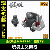 M.S. MOSHI Tool HS037 EG 1/144 Nu  Waist Neck Modification Detail Parts