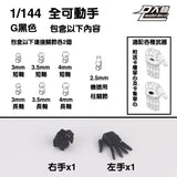 DALIN DL MG 3.0 1/100 RG HG 1/144 General use moveable hands claws