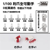 DL DALIN General Moveable Claw Hands 1/100 MG blue frame unicorn Red Frame Barbatos