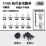 DALIN DL MG 3.0 1/100 RG HG 1/144 General use moveable hands claws