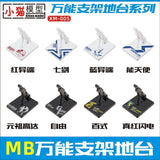 CEF XM-005 MC MB MG Robot General use stand base action