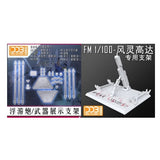 DDB TWFM series HG 1/144 FM FULL MECHANICS 1/100 general use Funnel action base stand