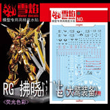 20250722 XUEYAN XY / SNOW FLAME RG-58 RG 1/144 Akatsuki OOWashi Unit SEED Water Slide Decal